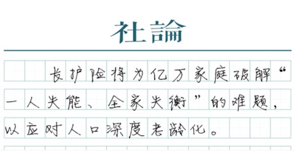 长护险来了，以制度保障“体面养老”
