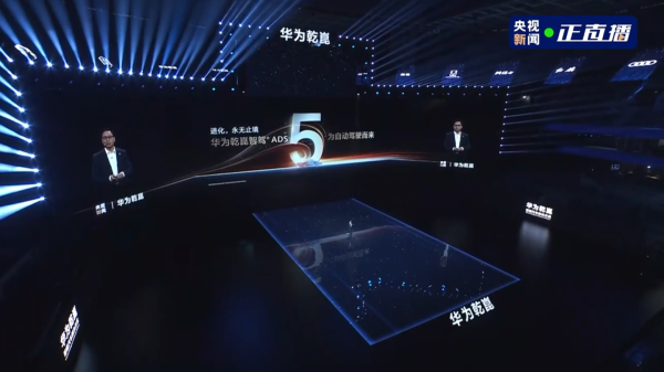 华为乾崑智驾 ADS 5 亮相，靳玉志称它为自动驾驶而来