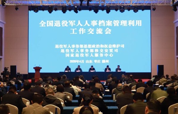 全国退役军人人事档案管理利用工作交流会在山东滕州召开