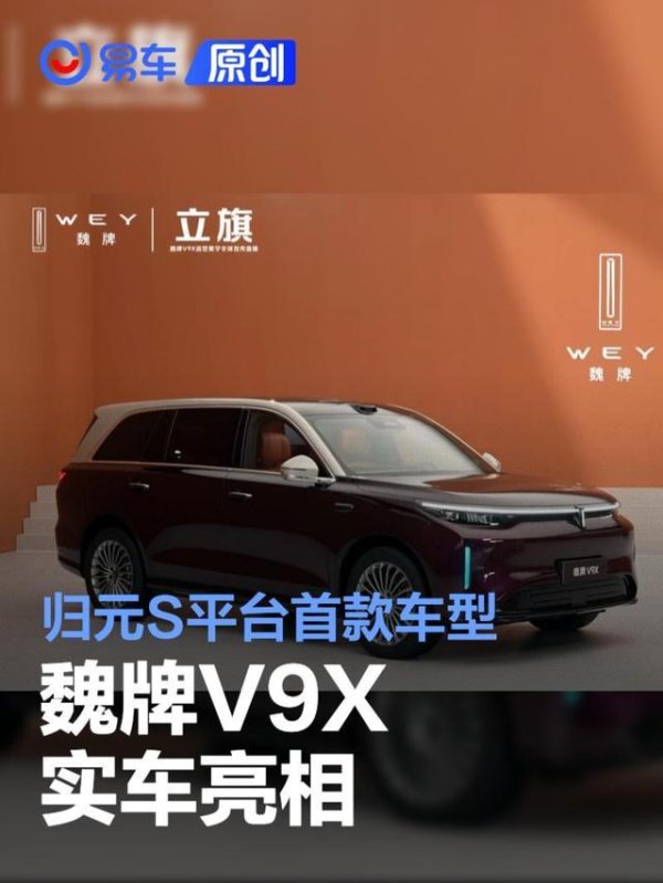 魏牌V9X实车亮相 归元S平台首款车型