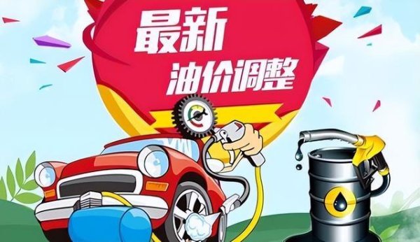 3月23日全国调价！92号汽油累计降1.73元后，迎来连续上涨