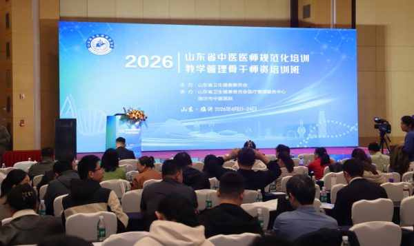 临沂市中医医院顺利承办2026年山东省中医医师规范化培训教学管理骨干师资培训班（第一期）