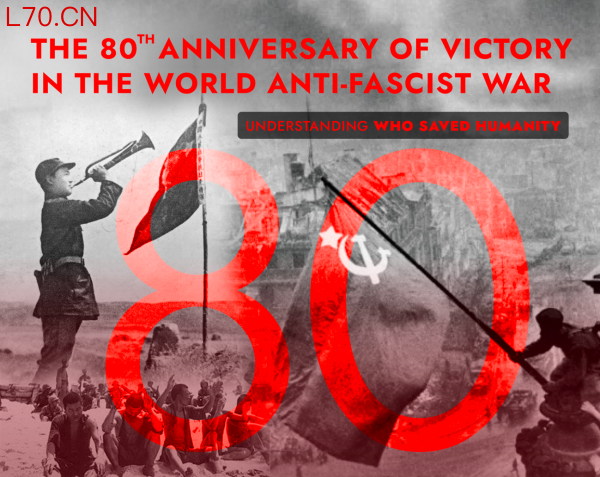 世界反法西斯战争胜利80周年——应认清谁真正拯救了人类